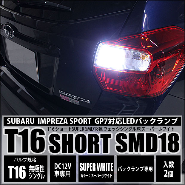 即納 メール便可 スバル インプレッサスポーツ Gp系 対応 バックランプ用led T16 3chip Hyper Smd 18連ショートウェッジシングル Ledカラー ホワイト 無極性 1セット2個入 Led専門店 ピカキュウ 本店