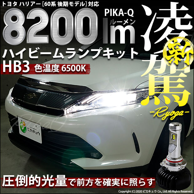 即納 トヨタ ハリアー 60系 後期 対応 ハイビーム用led 凌駕 Ryoga L00 Ledハイビームランプキット Ledカラー ホワイト 6500k バルブ規格 Hb3 Led専門店 ピカキュウ 本店