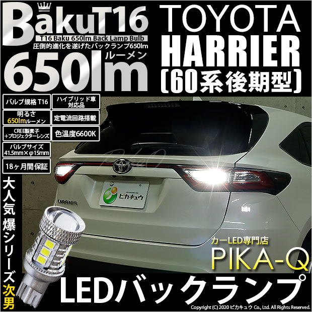 トヨタ ハリアー (60系 後期) 対応 LED バックランプ T16 爆-BAKU-650lm ホワイト 6600K 2個 後退灯 7-B-4