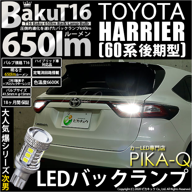 【即納】【メール便可】トヨタ ハリアー［60系 後期］対応 バックランプ用LED T16 爆-BAKU-650lmバックランプ用LED  ウェッジシングル LEDカラー：ホワイト 6600K 無極性 1セット2個入-LED専門店　ピカキュウ 本店