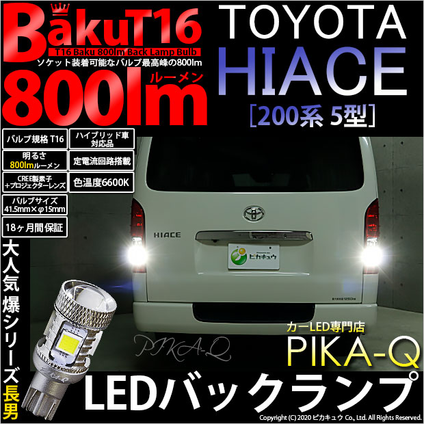 トヨタ ハイエース (200系 5型) 対応 T16 LED バックランプ 爆光 爆-BAKU-800lm ホワイト 6600K 2個 後退灯 5-A-1