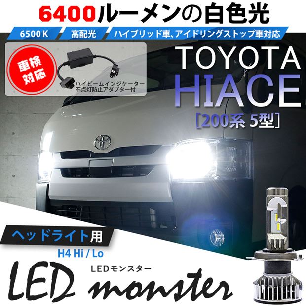 【即納】トヨタ ハイエース［200系 5型 ハロゲンヘッドランプ車］対応 ヘッドライト用 LED H4 LED monster L6400  LEDヘッドランプキット HIビームインジケーター不点灯防止アダプタ付 ホワイト6500K 明るさ6400lm バルブ規格：H4