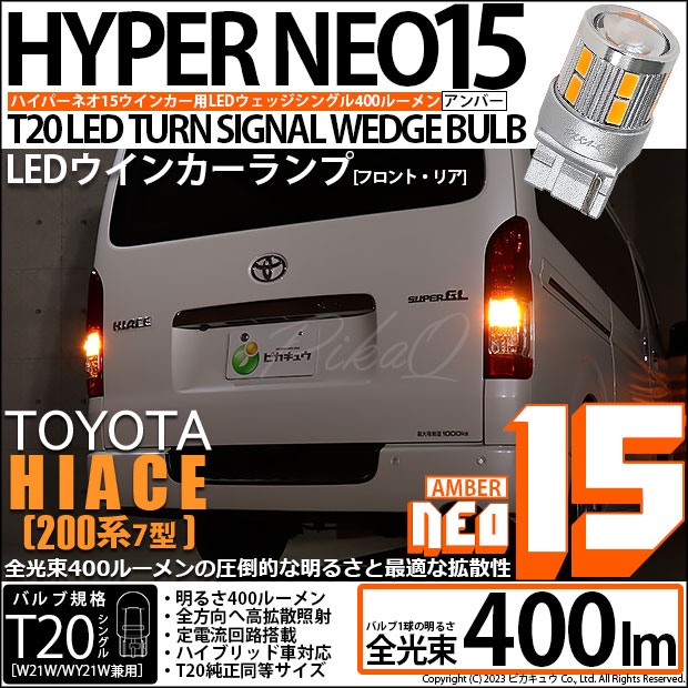 TRH200系 ハイエース 前期 T20 LED ウィンカー 150W ICリレー付 ウェッジ球 ウインカー 12V/24V 車検対応 シングル球 8ピン