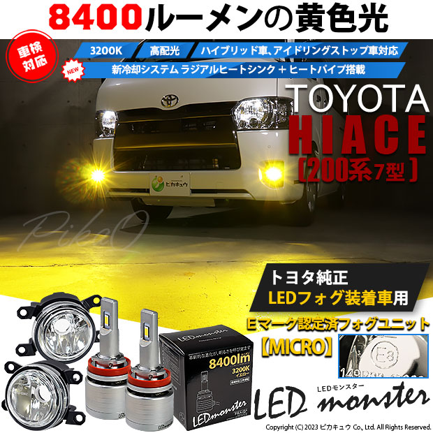 【即納】トヨタ ハイエース［200系 7型］純正LEDフォグランプ装着 