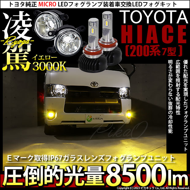 日本ライティング ハイエース200系7型DX LEDフォグランプ | www.esn-ub.org