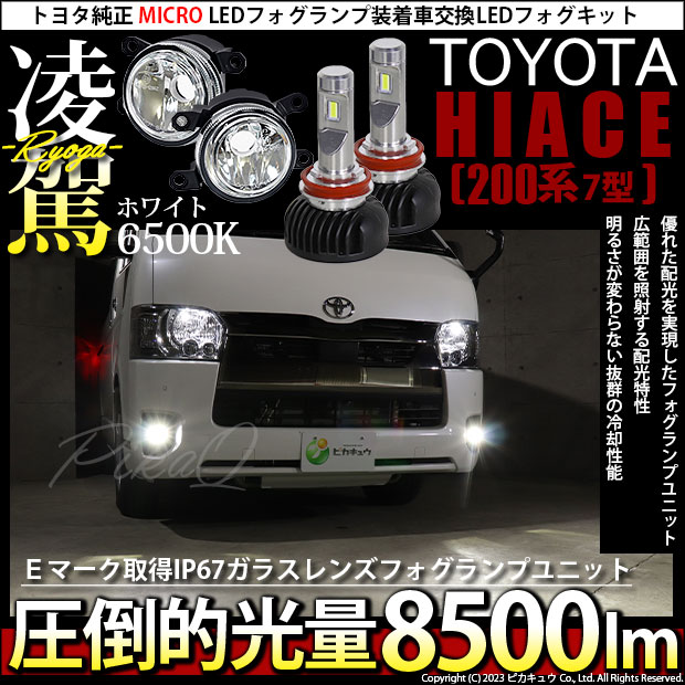 【即納】【新発売】トヨタ ハイエース［200系 7型］純正LEDフォグランプ装着車対応 【MICRO】ガラスレンズフォグランプユニット付  凌駕-RYOGA-L8500 LEDフォグランプキット ホワイト 6500K 明るさ8500lm