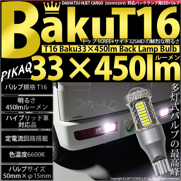 即納】【メール便可】ダイハツ ハイゼットカーゴ［S321V/S331V］対応 バックランプ用LED T16 爆-BAKU-450lmバックランプ用LED  ウェッジシングル LEDカラー：ホワイト 6600K 無極性 1セット2個入 | LED専門店 ピカキュウ 本店