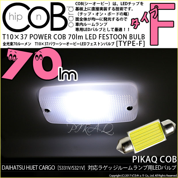 即納】【メール便可】ダイハツ ハイゼットカーゴ［S321V/S331V］対応 ラゲッジルームランプ用LED T10×37 POWER COB 70lm  LEDフェストンバルブ ［タイプF］LEDカラー：ホワイト 無極性 1セット1個入 | LED専門店 ピカキュウ 本店