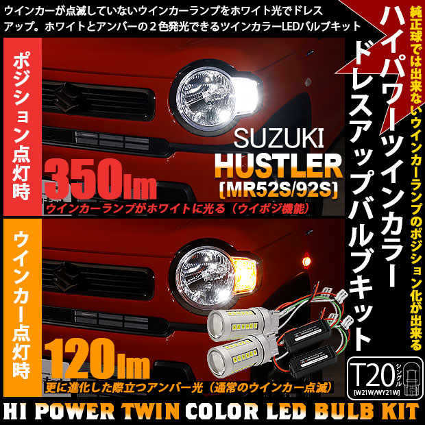 キレのある発光 LED ウインカーポジション アンバー ホワイト