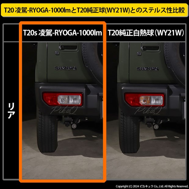 RYOGA1000- ハイフラ防止抵抗内蔵 リアウインカーランプ用 LEDバルブ 1000lm カラー