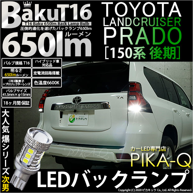 【即納】【メール便可】トヨタ ランドクルーザー プラド［150系 後期］対応 バックランプ用 LED T16 爆