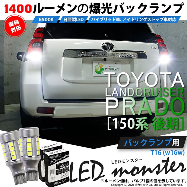 【即納】【メール便可】トヨタ ランドクルーザー プラド［150系 後期］対応 バックランプ用 LEDT16 LED monster1400lm  ウェッジバルブ LEDカラー：ホワイト　色温度：6500K　1セット2個入り-LED専門店　ピカキュウ 本店