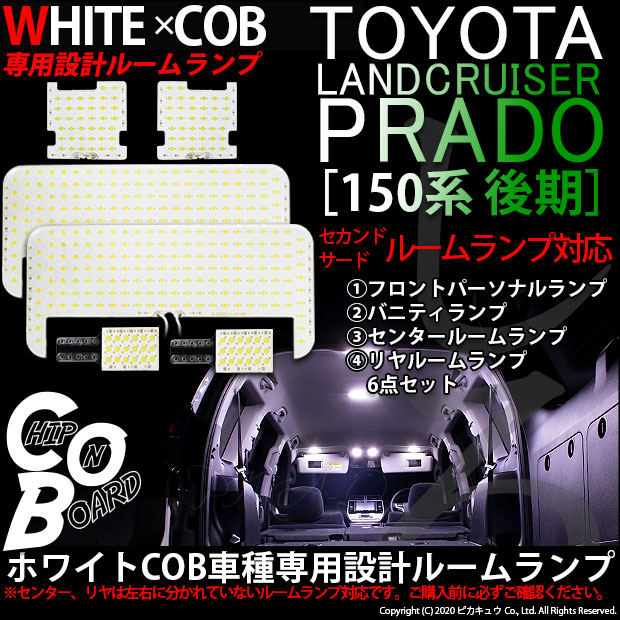 プラド 150系 TX-Lグレード(5人乗)ホワイトLED室内灯Cルームランプ 通販