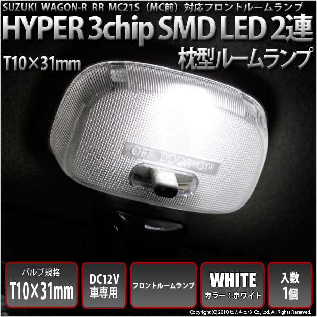 即納 メール便可 スズキ ワゴンr Rr Mc21s 前期 対応 フロントルームランプ用led T10 31 3chip Hyper Smd 2連 フェストンバルブ Ledカラー ホワイト 極性あり 1セット1個入 Led専門店 ピカキュウ 本店