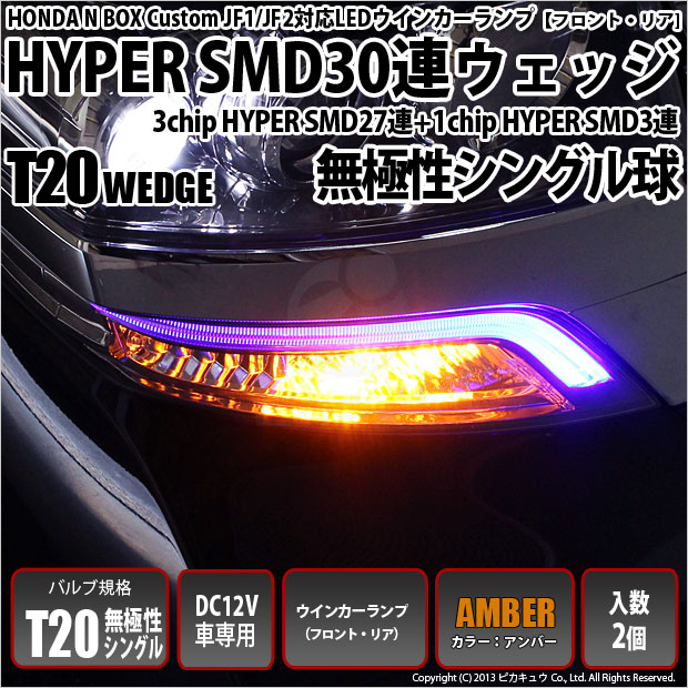 即納 メール便可 ホンダ Nボックスカスタム Jf1 Jf2 対応 ウインカーランプ フロント リア 用led Ts 3chip Hyper Smd30連 ウェッジシングル ピンチ部違い対応 Ledカラー アンバー 無極性 1セット2個入 Led専門店 ピカキュウ 本店