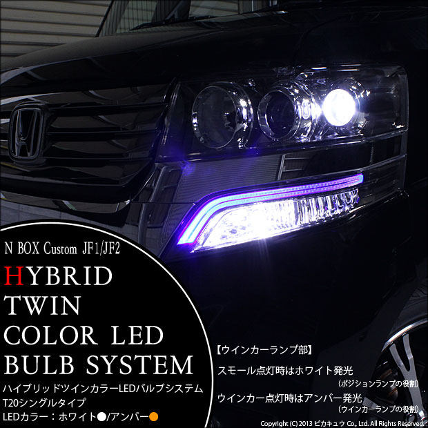 即納 ホンダ Nボックスカスタム Jf1 Jf2 対応 フロントウインカーランプ用led Ts ハイブリッドツインカラーバルブシステム Ledカラー ホワイト アンバー 1セット2個入 Led専門店 ピカキュウ 本店