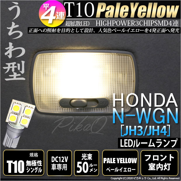 即納 メール便可 ホンダ N Wgn Jh3 Jh4 対応 フロント室内灯用led T10 3chip Hyper Smd 平4連 ウェッジシングル うちわ型 Ledカラー ペールイエロー 無極性 1セット1個入 Led専門店 ピカキュウ 本店