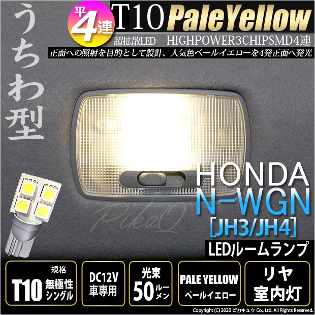 9 Off メール便可 ホンダ N Wgn Jh3 Jh4 対応 リヤ室内灯用led T10 3chip Hyper Smd 平4連 ウェッジシングル うちわ型 Ledカラー ペールイエロー 無極性 1セット1個入 Led専門店 ピカキュウ 本店