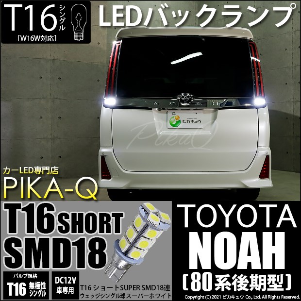 【即納】【メール便可】トヨタ ノア［80系 後期モデル］対応 バックランプ用LED T16 3chip HYPER SMD  18連ショートウェッジシングル LEDカラー：ホワイト 無極性 1セット2個入-LED専門店　ピカキュウ 本店