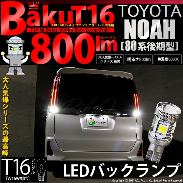 トヨタ ノア (80系 後期) 対応 T16 LED バックランプ 爆光 爆-BAKU-800lm ホワイト 6600K 2個 後退灯 5-A-1