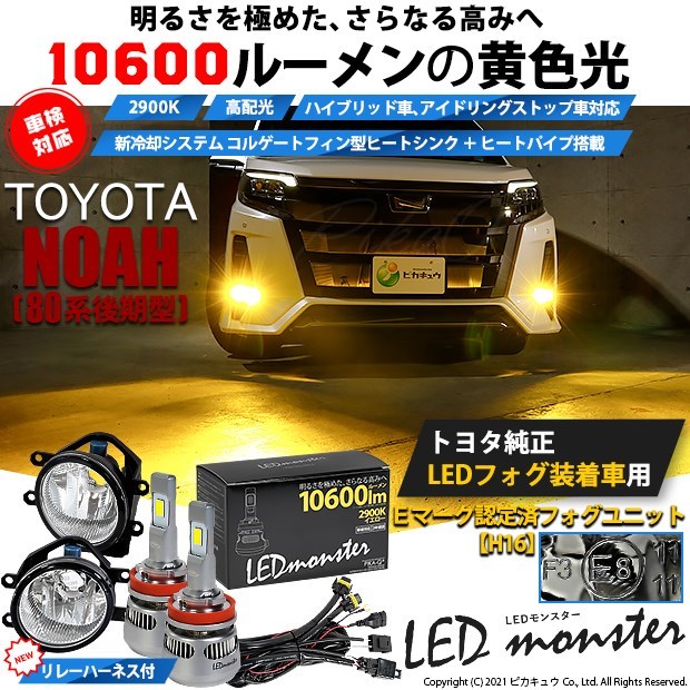 即納 トヨタ ノア 80系 後期モデル 対応 純正ledフォグランプ装着車対応 H16 ガラスレンズフォグランプユニット付 Led Monster L イエロー Ledフォグランプキット バルブ規格 H16 H8 H11 H16共通 Led専門店 ピカキュウ 本店