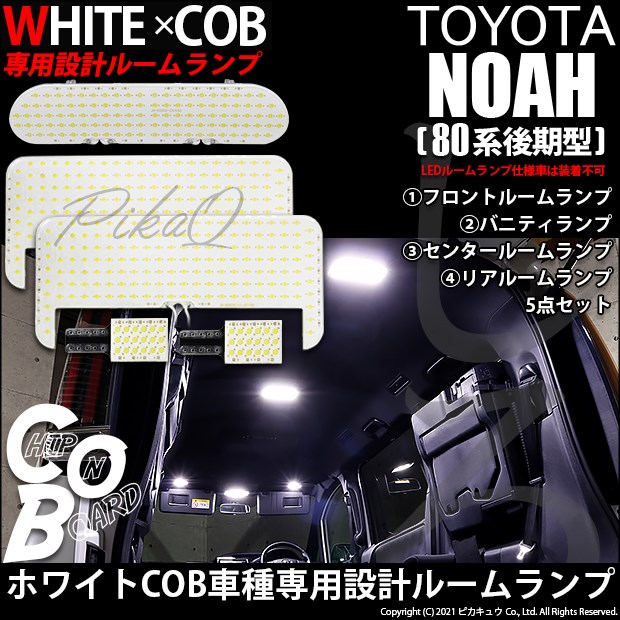 即納 トヨタ ノア 80系 後期モデル 対応 White Cob 車種専用設計ルームランプled Ledカラー ホワイト 入数 5個 Led専門店 ピカキュウ 本店