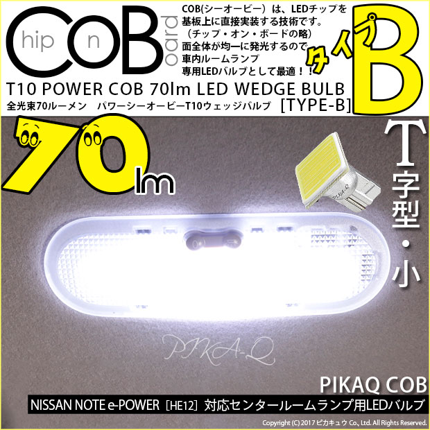 即納 メール便可 ニッサン ノート E Power He12 対応センタールームランプ用led T10 Power Cob 70lm ウェッジシングル T字型 小 タイプb Ledカラー ホワイト 無極性 1セット1個入 Led専門店 ピカキュウ 本店