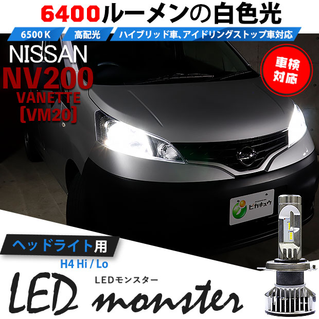 【即納】ニッサン NV200 バネット［VM20］対応 LED monster