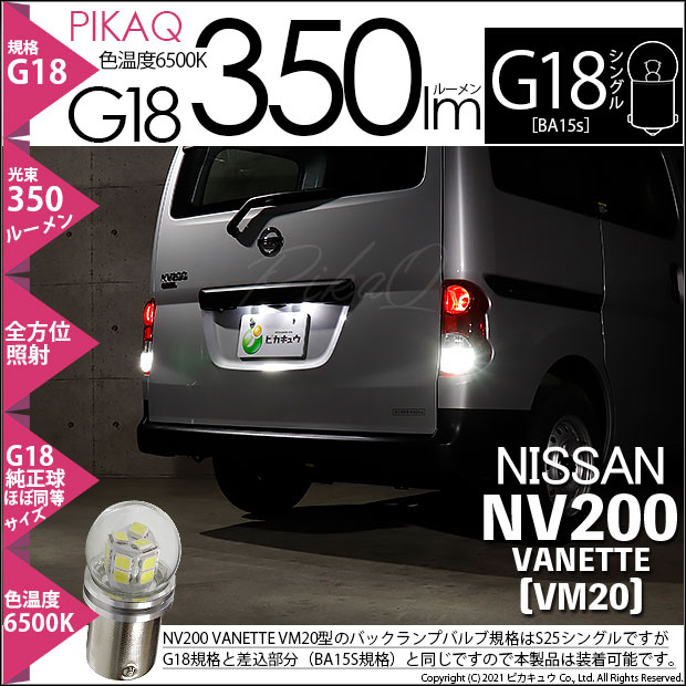 ハイスペックの全光束350ルーメンの主にライセンスランプに使用されているG18S規格［BA15s］シングル口金球です。全方向へ強烈な照射光を放つので、リフレクター全体に効率良く光が拡がります。[製品の