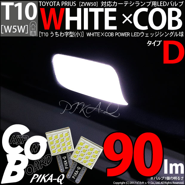 即納】【メール便可】トヨタ プリウス［ZVW50系］対応 カーテシランプ用LED T10 WHITE×COB（ホワイトシーオービー）90lm  パワーウェッジシングル［うちわ型(小)］［タイプD］LEDカラー：ホワイト6600K 無極性 1セット2個入 | LED専門店 ピカキュウ 本店