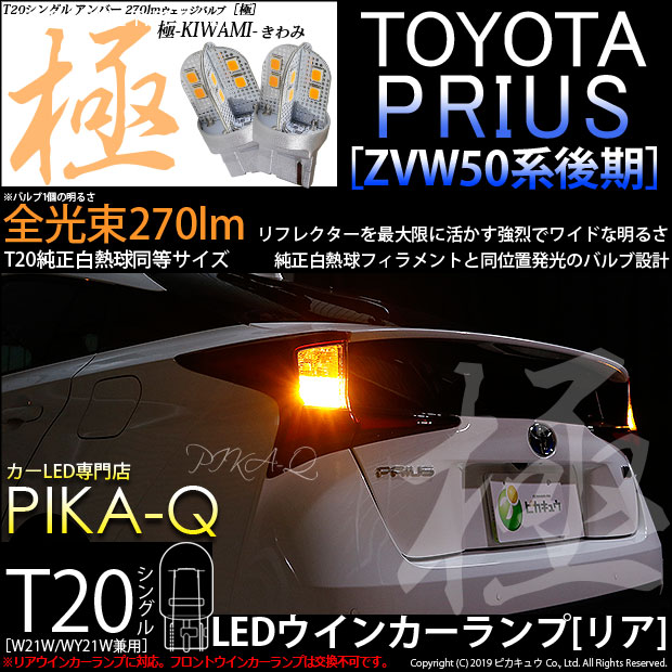 トヨタ プリウス (50系 後期) 対応 LED リアウインカー T20S 極-KIWAMI-(きわみ) 対応 LED 270lm 口金球 アンバー 1700K 2個 6-A-3