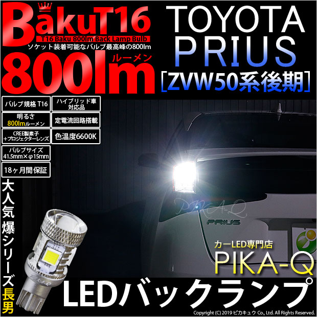 トヨタ プリウス (50系 後期) 対応 LED バックランプ T16 爆-BAKU-800lm ホワイト 6600K 2個 後退灯 5-A-1