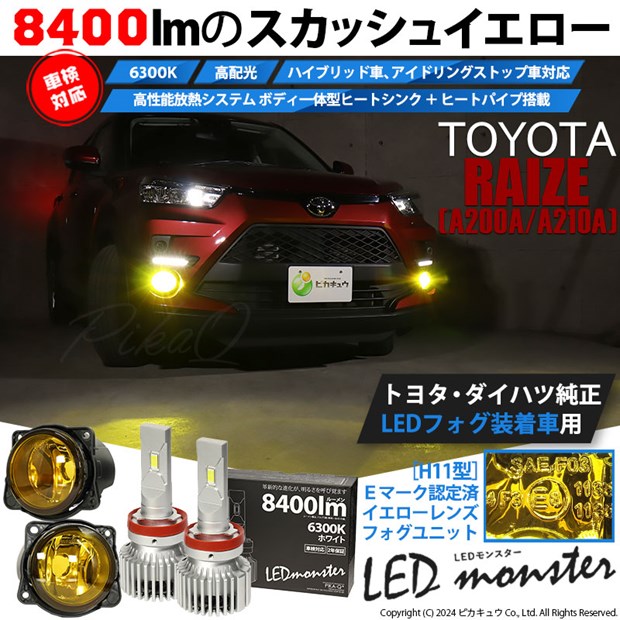 【即納】トヨタ ライズ［A200A/A210A］ 純正LEDフォグランプ装着車対応［H11型］イエローガラスレンズフォグランプユニット付 LED  MONSTER L8400 ホワイト LEDフォグランプキット バルブ規格：H11(H8