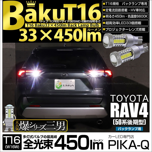 即納】【メール便可】トヨタ RAV4［50系 後期型］対応 バックランプ用