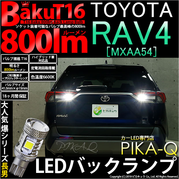 トヨタ RAV4 (MXAA54) 対応 LED バックランプ T16 爆-BAKU-800lm ホワイト 6600K 2個 後退灯 5-A-1