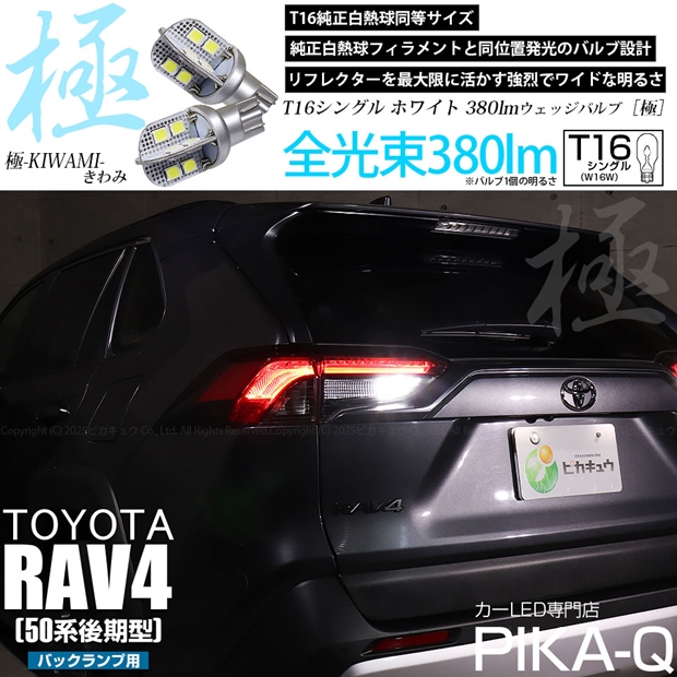メール便可】トヨタ RAV4［50系 後期型］対応 バックランプ用LED T16