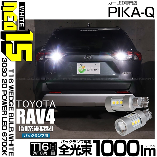 即納】【メール便可】トヨタ RAV4［50系 後期型］対応 バックランプ用