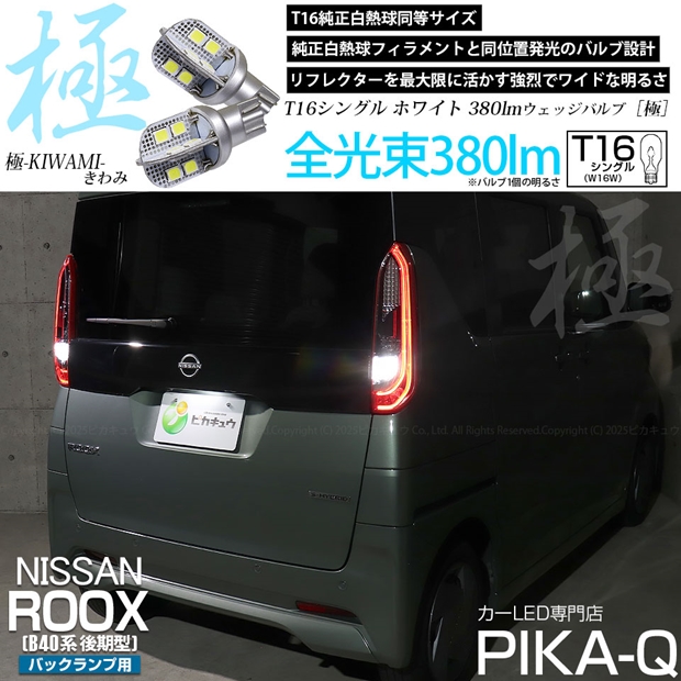 メール便可】ニッサン ルークス［B40系 後期］対応 バックランプ用LED