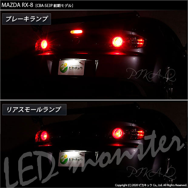 即納 メール便可 マツダ Rx 8 Se3p 前期 対応 テール ストップランプ用led Td Led Monster 150lm ウェッジダブル球 Philips Lumileds製led搭載 カラー レッド 1セット2個入 Led専門店 ピカキュウ 本店