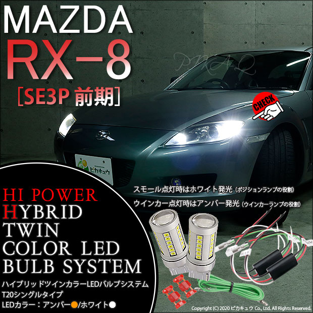 即納 マツダ Rx 8 Se3p 前期 対応フロントウインカーランプ用 Ts ハイパワーハイブリッドツインカラーバルブシステム Ledカラー ホワイト アンバー 1セット2個入 Led専門店 ピカキュウ 本店