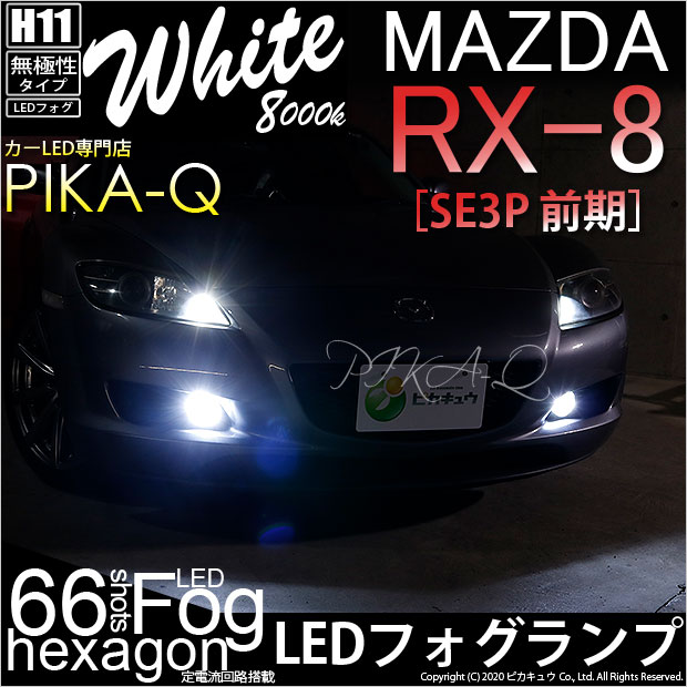 即納 マツダ Rx 8 Se3p 前期 対応 フォグランプ用led H11 3chip Hyper Smd 24連 Ledカラー ホワイト8000k 無極性 1セット2個入 Led専門店 ピカキュウ 本店