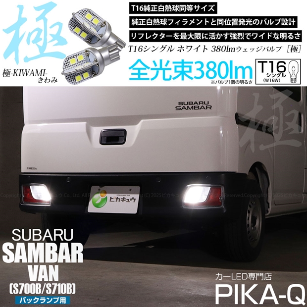 メール便可】スバル サンバーバン［S700B/S710B］対応 バックランプ用
