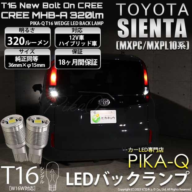 ピカキュウ T16 LED バックランプ トヨタ シエンタ (MXPL/MXPC10系) 対応 ボルトオン CREE MHB-A搭載 ホワイト 6000K 2個 5-C-3