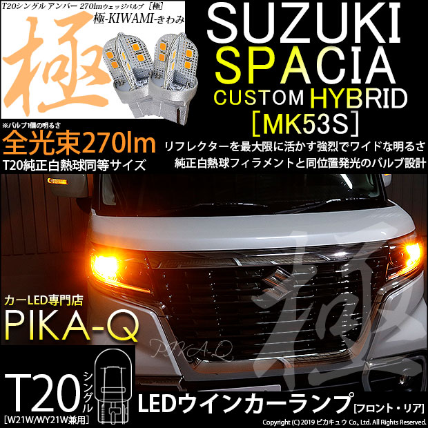 スズキ スペーシアカスタムハイブリッド (MK53S) 対応 LED ウインカーランプ用LEDバルブ フロント・リア T20シングル 極-KIWAMI-（きわみ