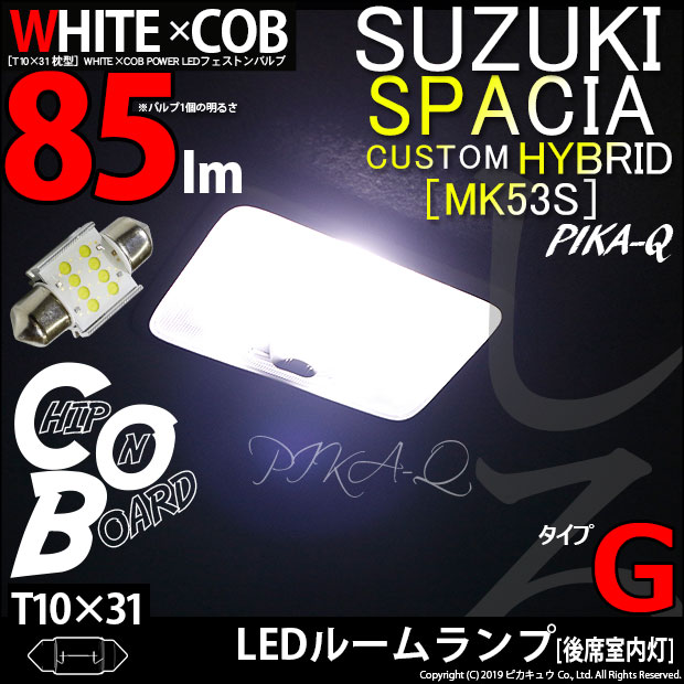 スペーシアカスタム　LEDルームランプ　MK53S LEDルームランプ　爆光