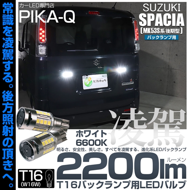 メール便可】スズキ スペーシア［MK53S］対応 バックランプ用LED T16