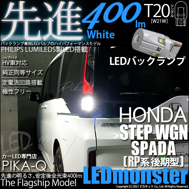 即納 メール便可 ホンダ ステップワゴン スパーダ Rp系 後期モデル 対応 バックランプ用led Philips Lumileds製led搭載 Ts Led Monster 400lm ウェッジシングル Ledカラー ホワイト6500k 無極性 1セット1個入 Led専門店 ピカキュウ 本店