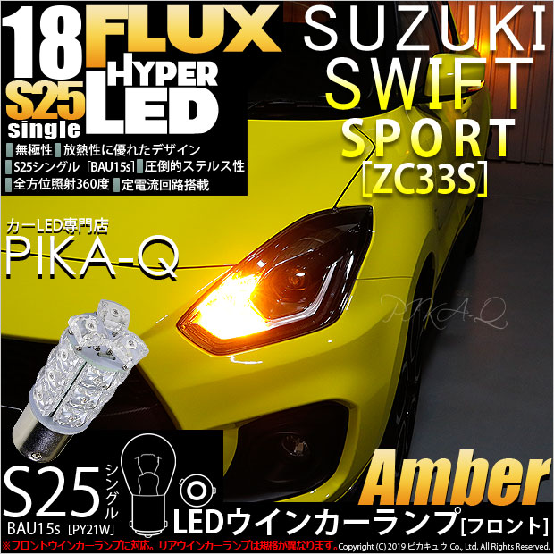 スイフト サイドウインカー LED(点滅type)