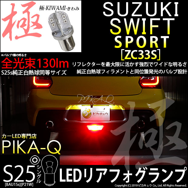 世界の ZC33Sスイフトスポーツ LEDリアフォグランプ バック