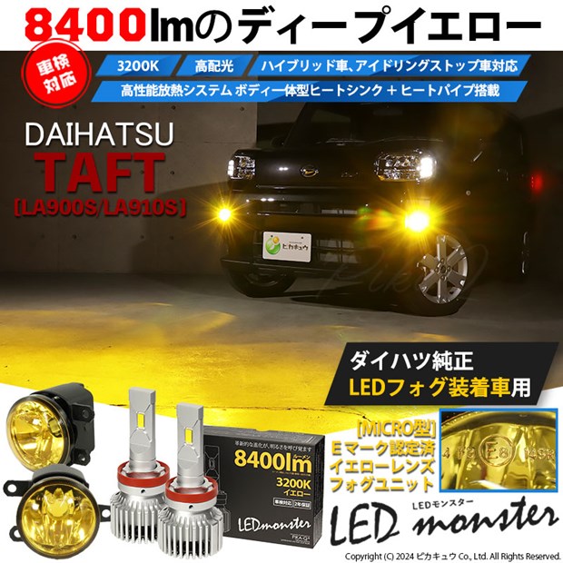 【即納】ダイハツ タフト［LA900S/LA910S］ 純正LEDフォグランプ装着車対応［MICRO型］イエローガラスレンズフォグランプユニット付  LED MONSTER L8400 イエロー LEDフォグランプキットバルブ規格：H11(H8/H11/H16共通)-LED専門店　ピカキュウ 本店